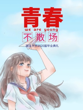 毕业典礼海报