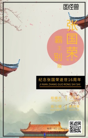 张国荣逝世16周年纪念红色大气手机海报