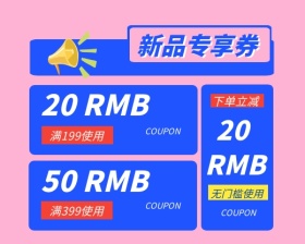 创意撞色新品专享券小程序封面