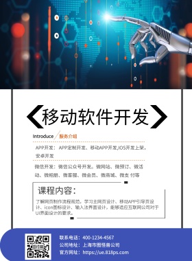 移动软件开发印刷海报