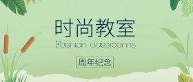 时尚教室公号封面