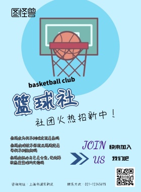 篮球社招新海报