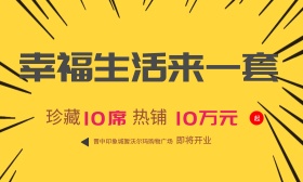 幸福生活来一套