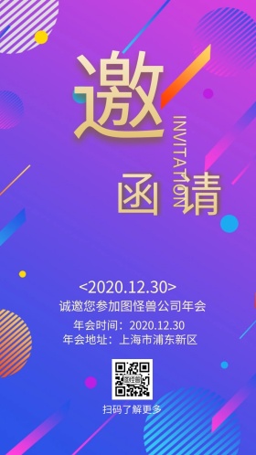 公司年会电子邀请函