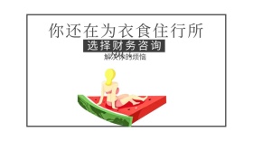 专业用心财务咨询解决烦恼