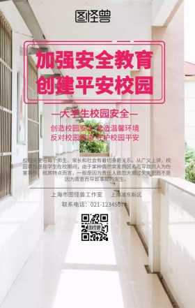 大学生校园安全海报