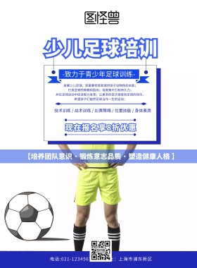 少儿足球培训传单蓝色创意卡通促销宣传单