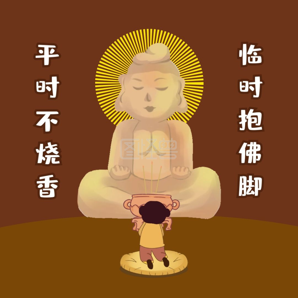卡通人物临时抱佛脚表情包