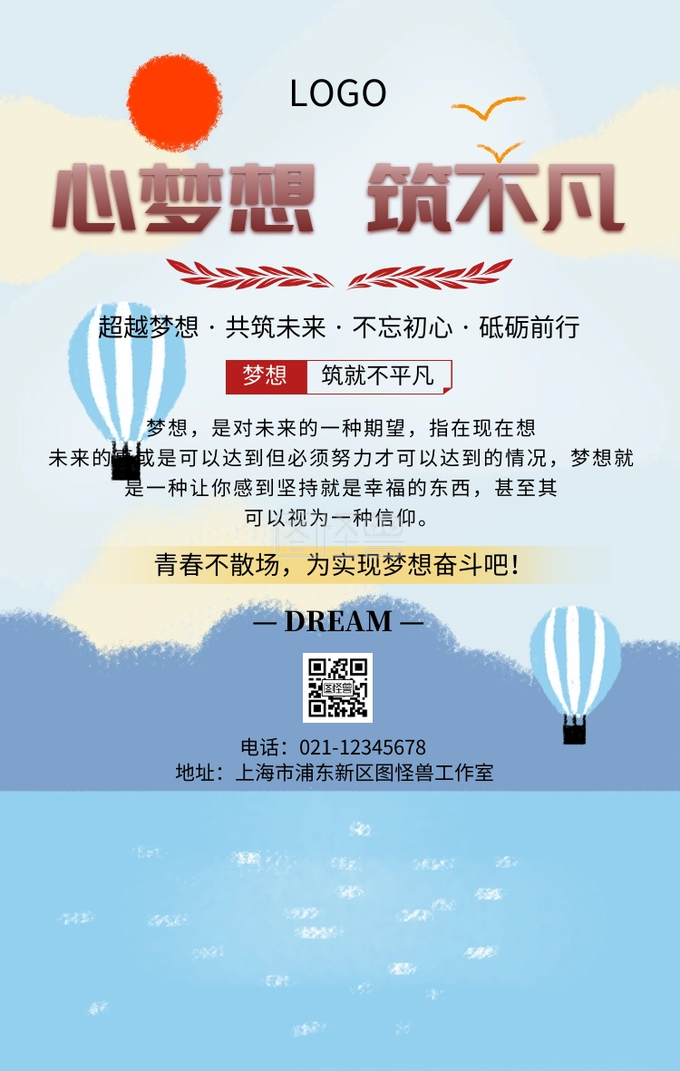 心梦想筑不凡企业文化励志海报