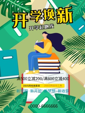 白色简约开学季换新文具商场促销海报