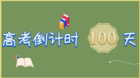 高考倒计时公众号封面