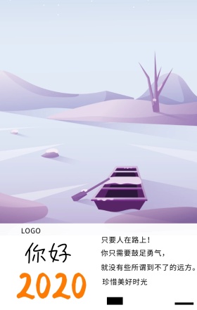  你好 只要人在路上！ 就没有些所谓到不了的远方。 你只需要鼓足勇气， 珍惜美好时光 你好2019