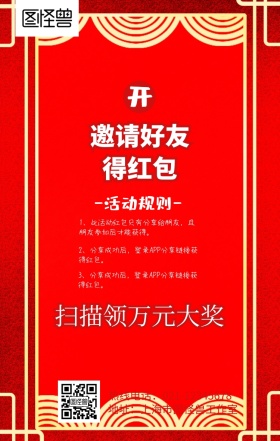 邀请好友得红包创意卡通营销手机海报