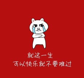 就这一生可以快乐就不要难过朋友圈封面图