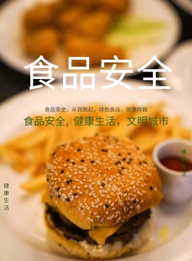 食品安全海报