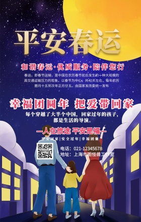 平安春运红色手机海报