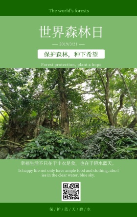 世界森林日绿色宣传简约树林环保手机海报