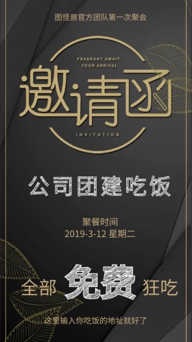 公司聚会团建吃饭邀请函