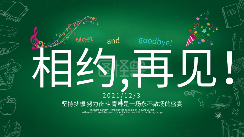 绿色清新相约再见展板