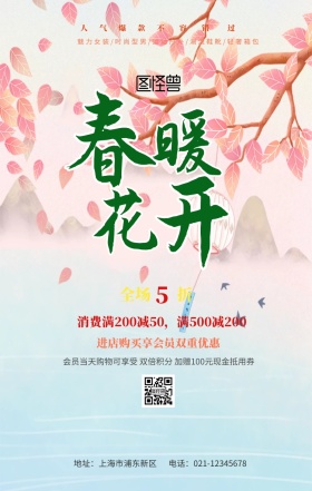 春季小清新简约促销节日优惠海报销日报