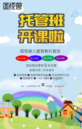 绿色卡通儿童管教托管班早教班手机海报