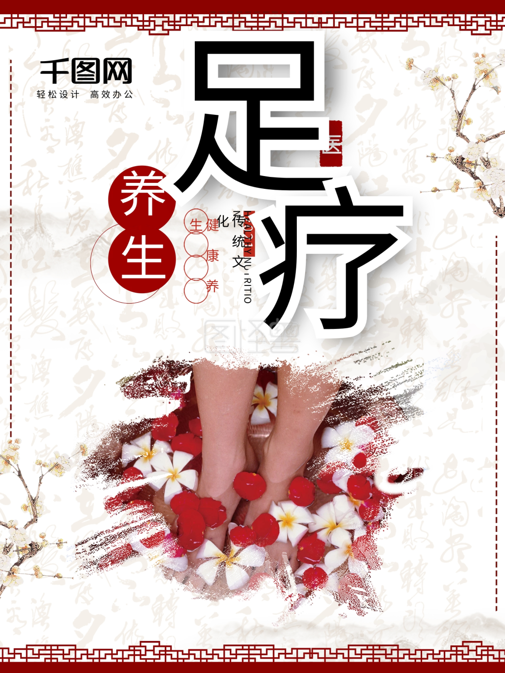红色古典养生足疗浴足保健中医海报设计
