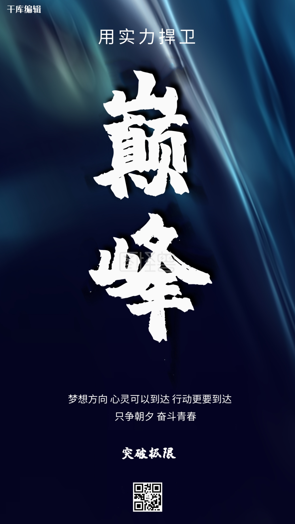 励志文字类蓝色创意简约海报