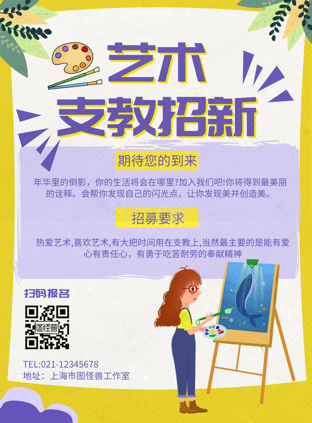 支教纳新-艺术支教纳新黄色卡通竖版海报在线图片制作-图怪兽