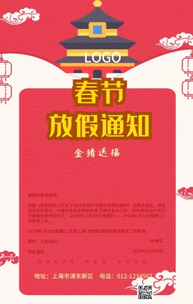 春节放假安排海报