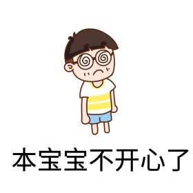 不开心 搞笑聊天表情包