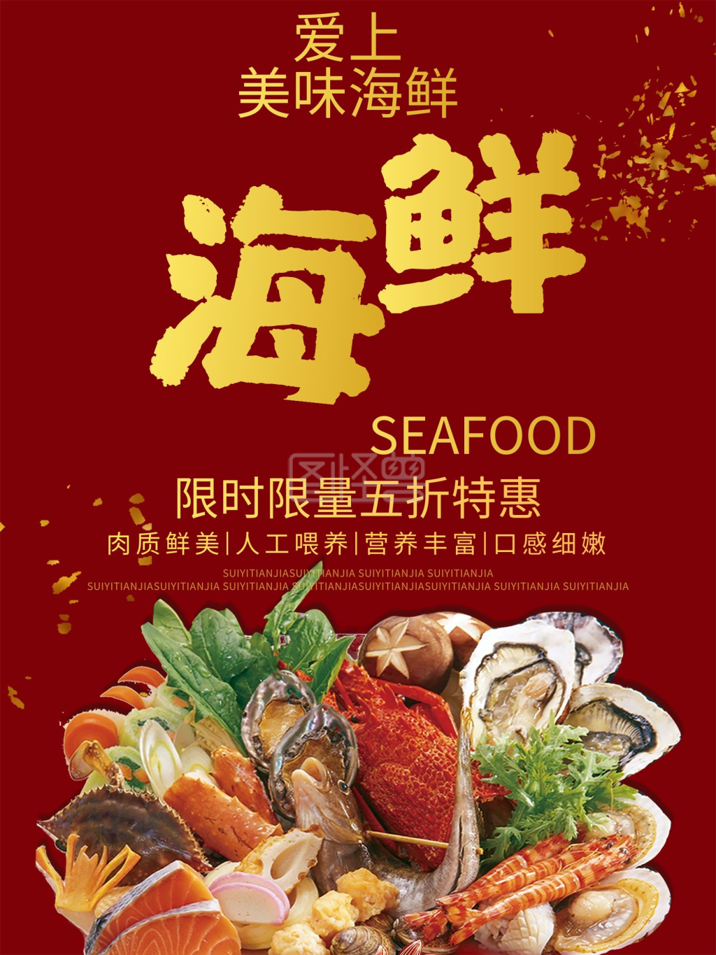 红色背景简约大气奢华美味海鲜宣传海报