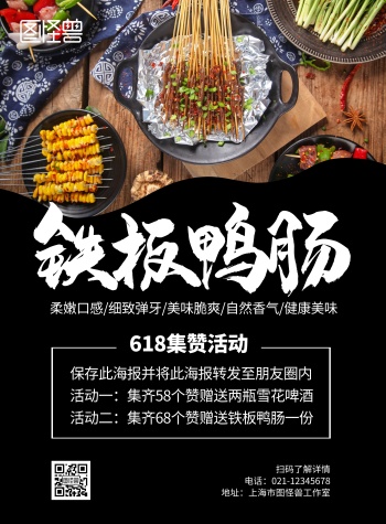 铁板鸭肠黑色简约宣传竖版海报