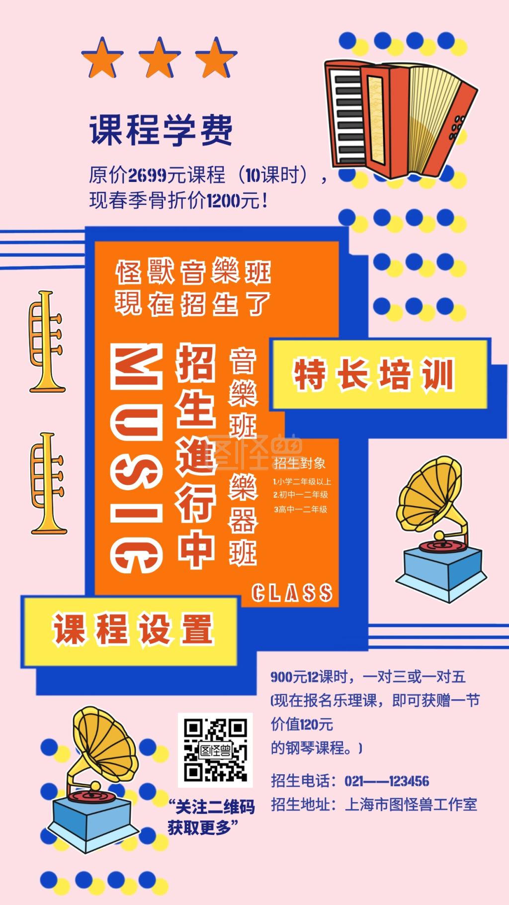 音乐班招生-特长班音乐班招生手机海报在线图片制作-图怪兽