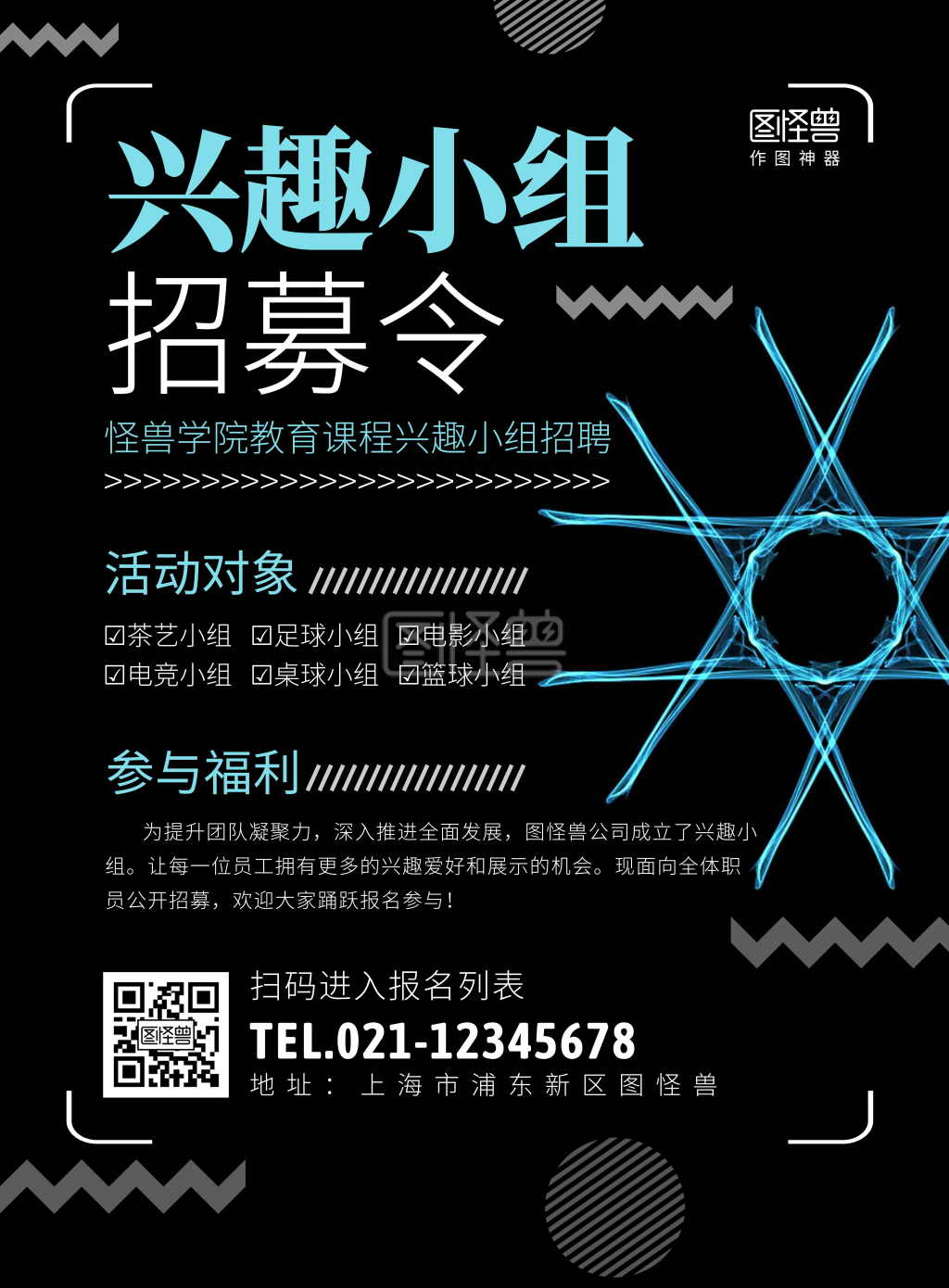 兴趣小组招募令创意海报