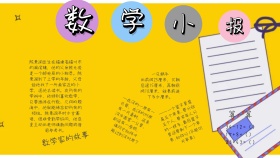 数学简约手抄报小学读书小报