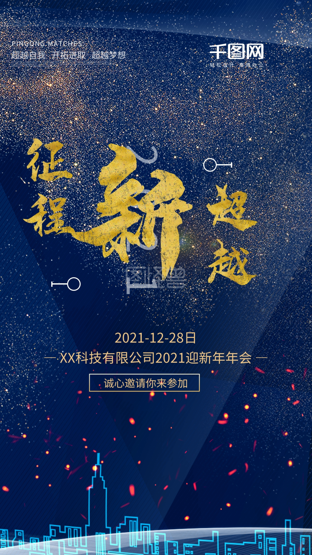 新征程新超越年会海报年会邀请函商务海报