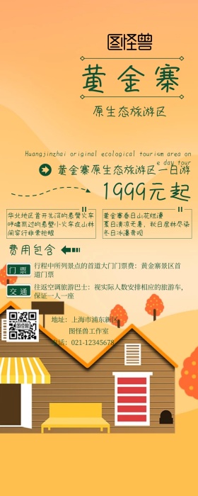 黄金寨游旅创意营销长图