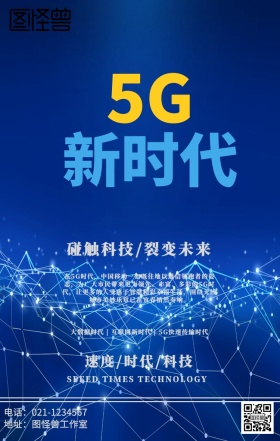 科技5G新时代海报
