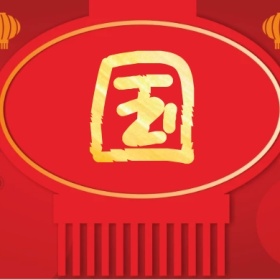 国 集福收集五福红色喜庆公众号封面小图