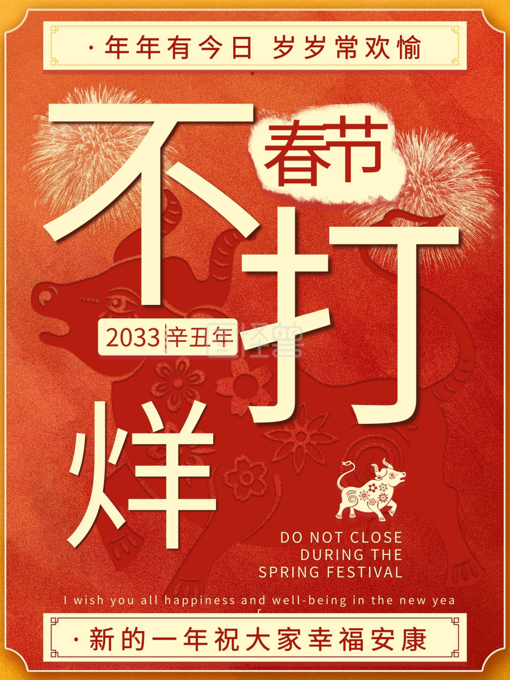 新年不打烊牛年促销海报