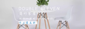 家居双十一淘宝促销简约banner
