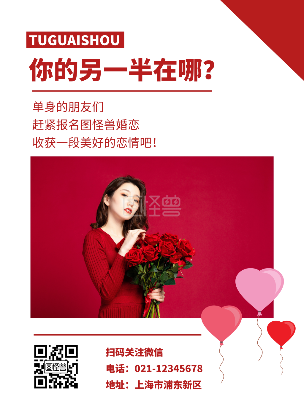 简约相亲婚恋宣传红色竖版海报