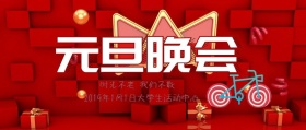 元旦晚会公众号封面