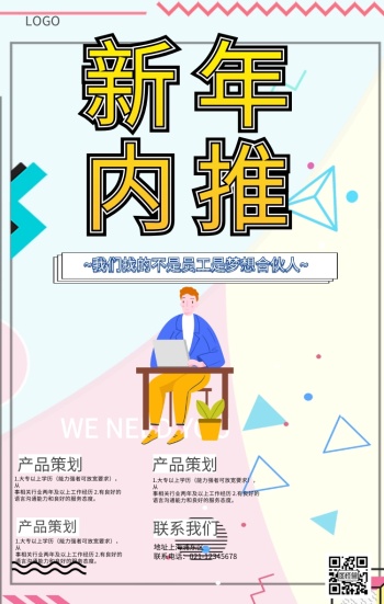 新年内推海报