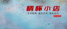 复古Vintage文艺店铺淘宝移动banner