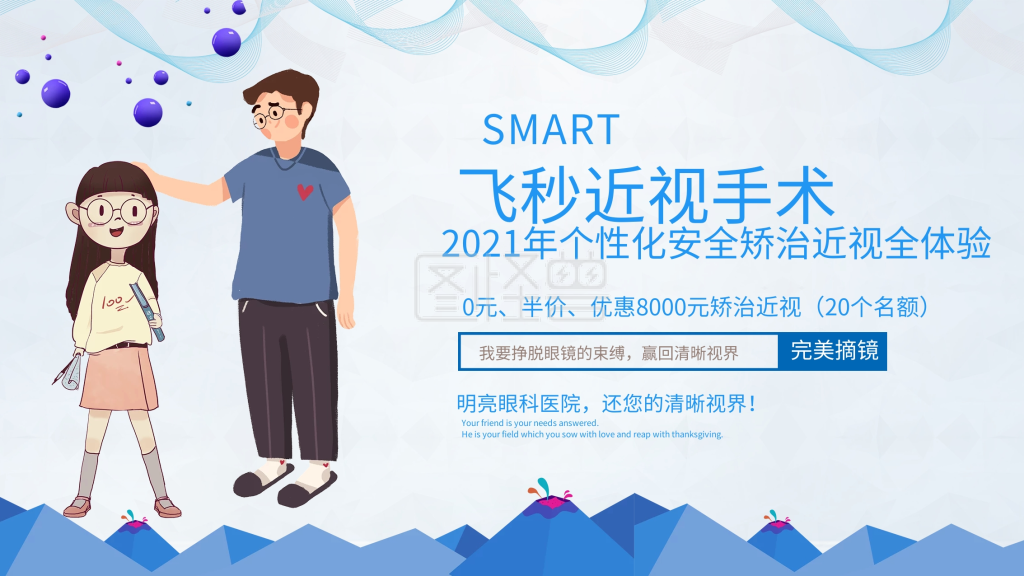 飞秒近视手术展板