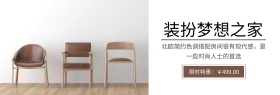 店铺活动简约时尚椅子促销banner