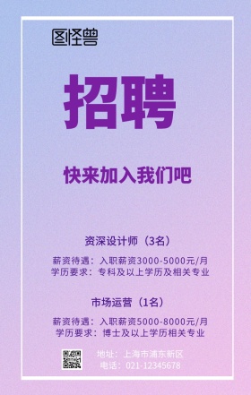 春招彩色迷幻风企业招聘手机海报