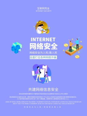 蓝色清新简约网络安全宣传海报设计