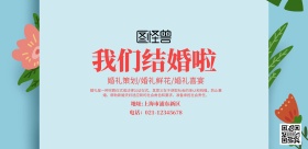 横版婚礼粉色宣传海报